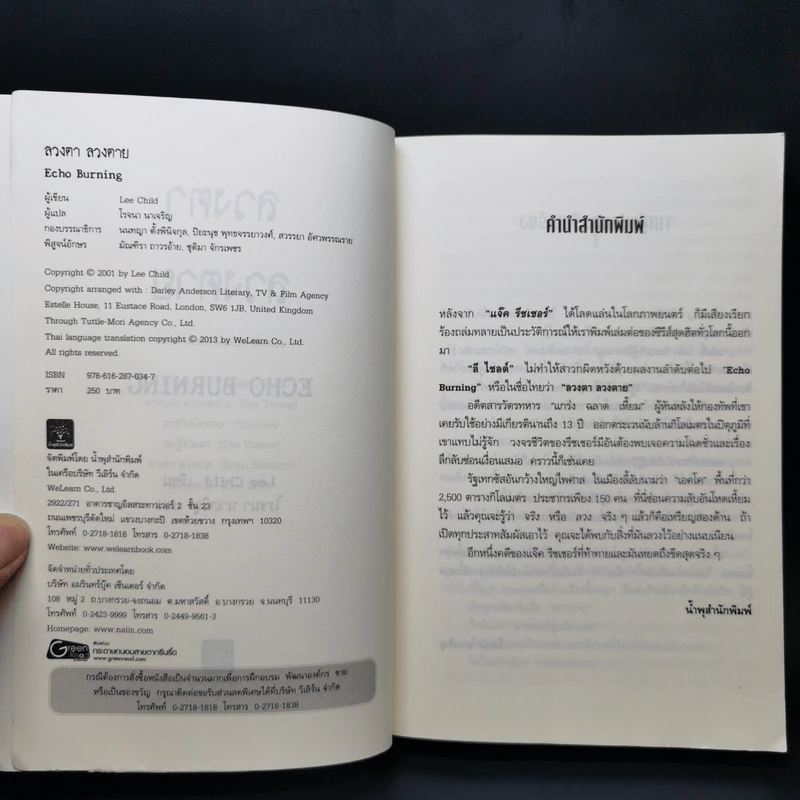 ลวงตา ลวงตาย Echo Burning - Lee Child รูปที่ 8
