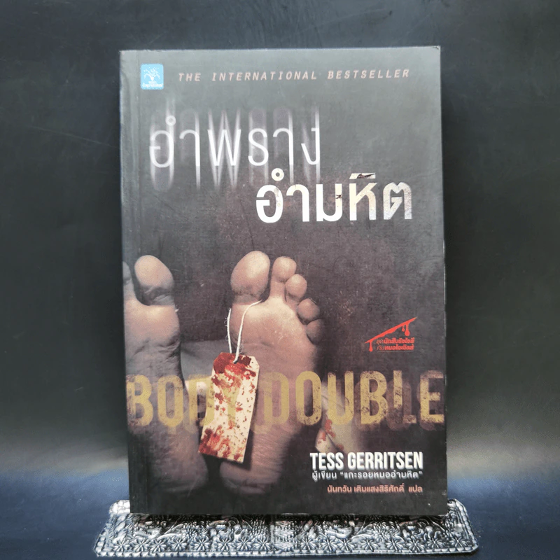 อำพรางอำมหิต - Tess Gerritsen รูปที่ 1