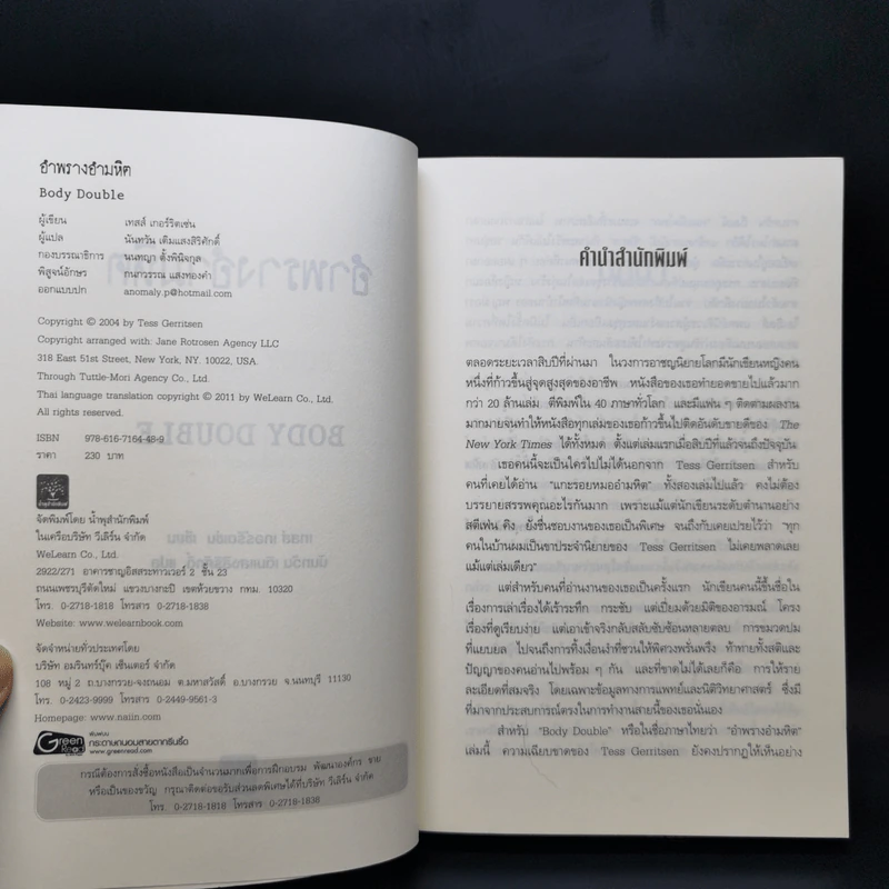 อำพรางอำมหิต - Tess Gerritsen รูปที่ 8
