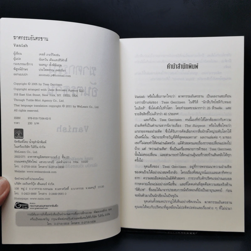 ฆาตกรรมอันตรธาน - Tess Gerritsen รูปที่ 8