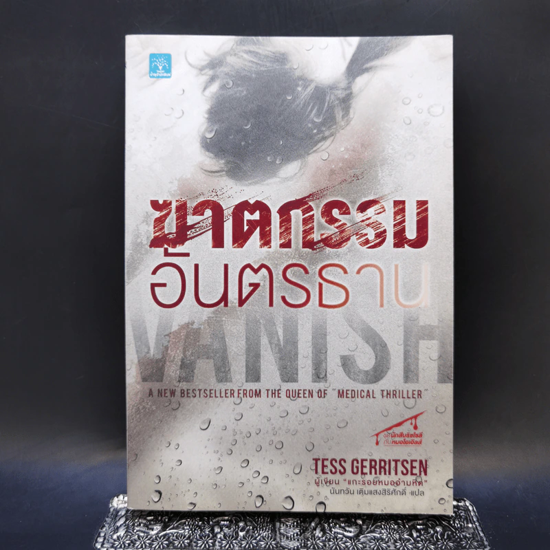 ฆาตกรรมอันตรธาน - Tess Gerritsen รูปที่ 1