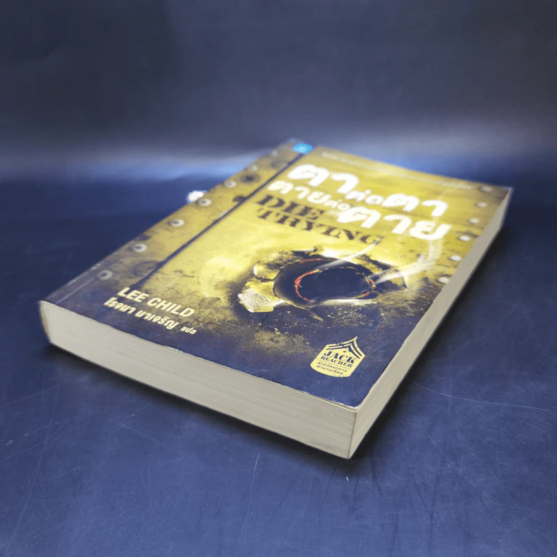 ตาต่อตาตายต่อตาย Die Trying - Lee Child, โรจนา นาเจริญ รูปที่ 7