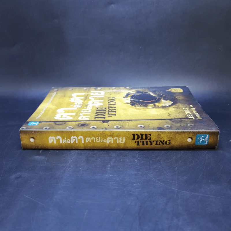 ตาต่อตาตายต่อตาย Die Trying - Lee Child, โรจนา นาเจริญ รูปที่ 3