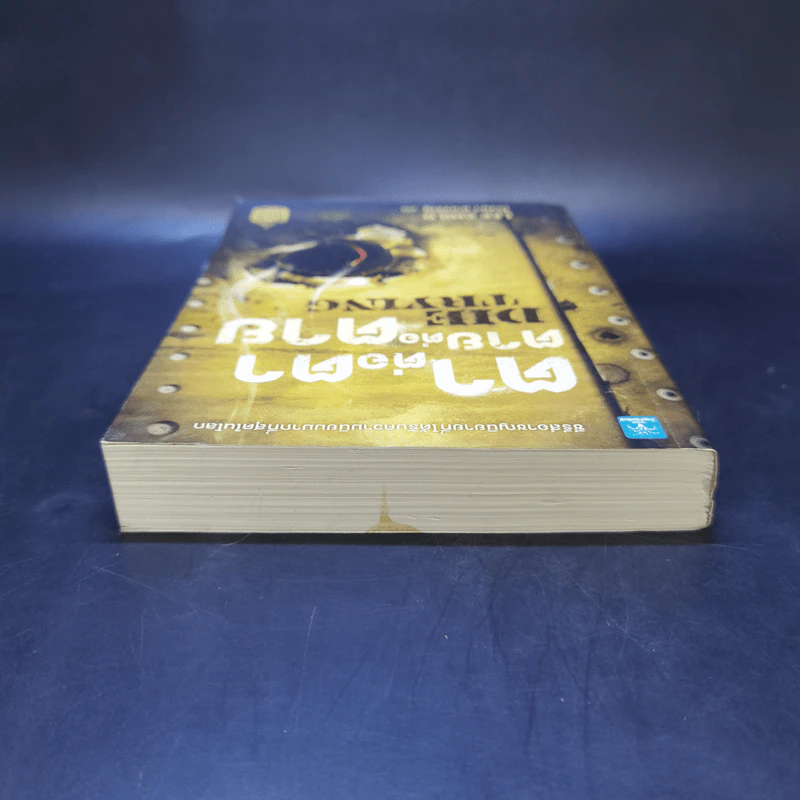 ตาต่อตาตายต่อตาย Die Trying - Lee Child, โรจนา นาเจริญ รูปที่ 6