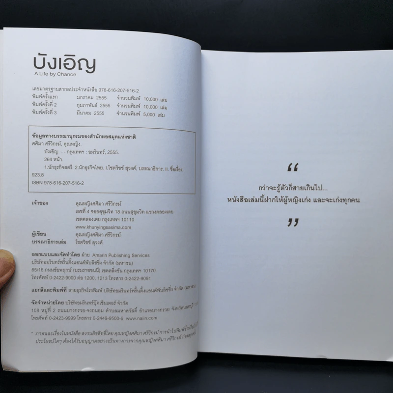บังเอิญ The Life by Chance - คุณหญิงศศิมา ศรีวิกรม์ รูปที่ 8