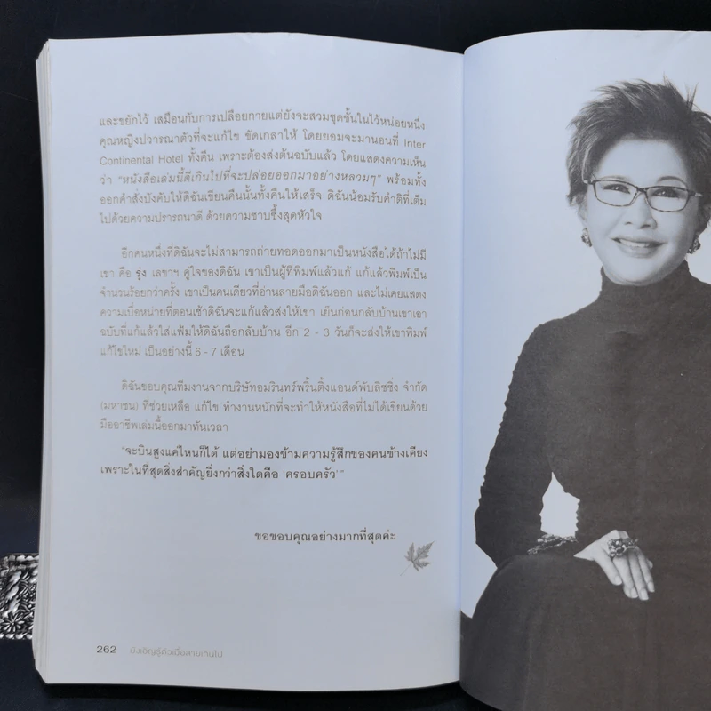 บังเอิญ The Life by Chance - คุณหญิงศศิมา ศรีวิกรม์ รูปที่ 12