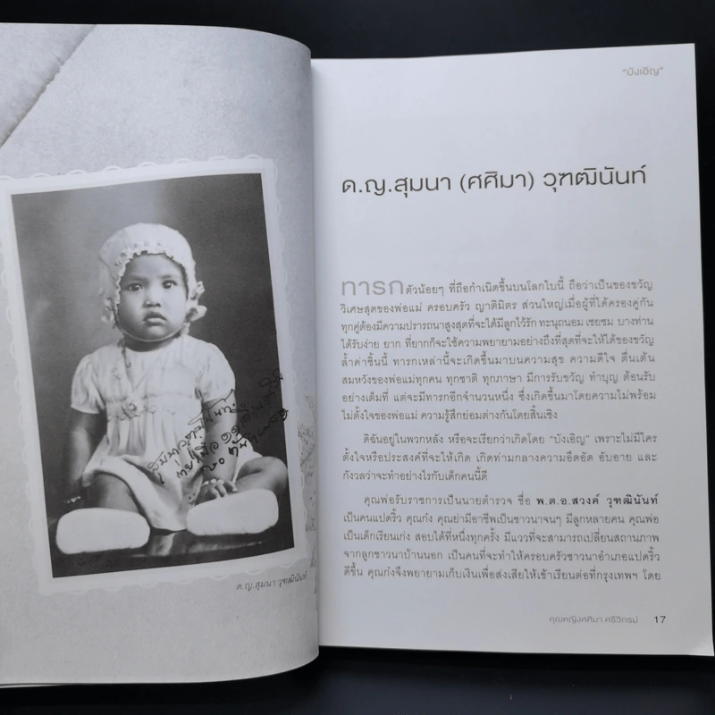 บังเอิญ The Life by Chance - คุณหญิงศศิมา ศรีวิกรม์ รูปที่ 11