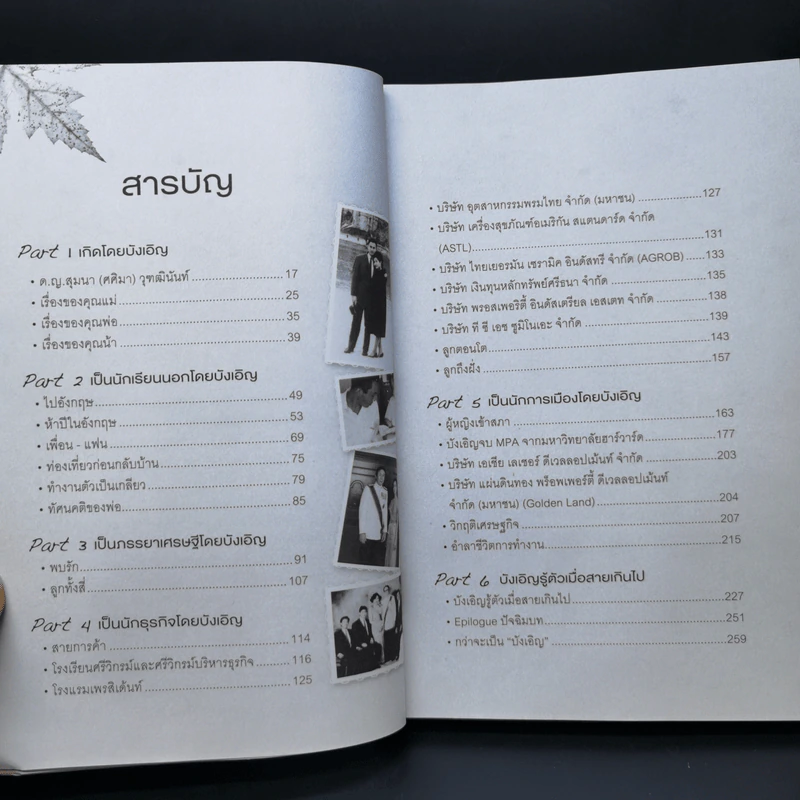 บังเอิญ The Life by Chance - คุณหญิงศศิมา ศรีวิกรม์ รูปที่ 10