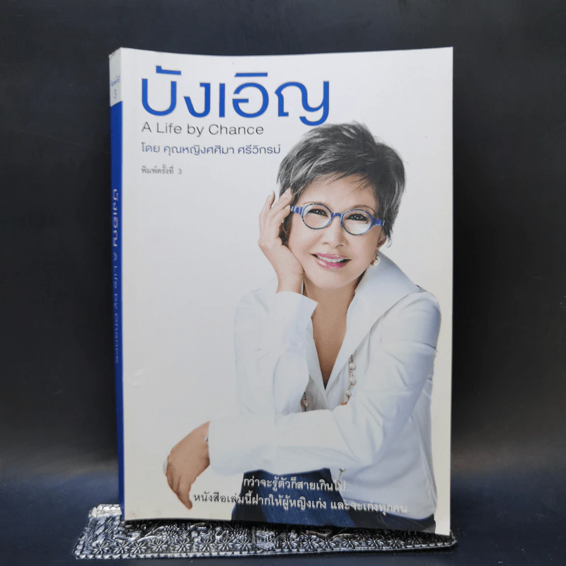 บังเอิญ The Life by Chance - คุณหญิงศศิมา ศรีวิกรม์ รูปที่ 1