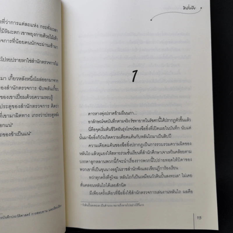 นิยายแจ่มใสจีน อาจารย์ข้าน่ารังแกที่สุด! - ชิวรั่วเยีย รูปที่ 10