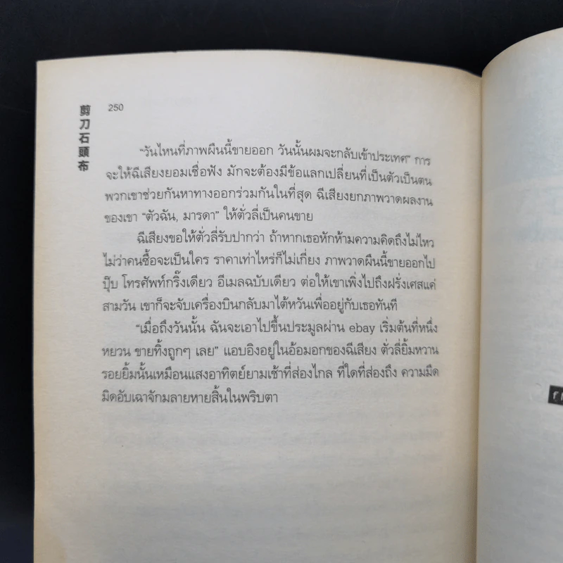 ฆ้อน กรรไกร กระดาษ - หวงเยวี่ยน รูปที่ 12