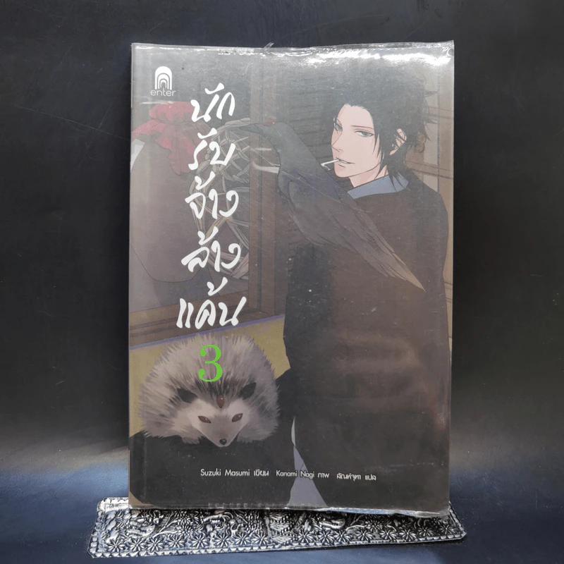 นักรับจ้างล้างแค้น เล่ม 3 รูปที่ 1