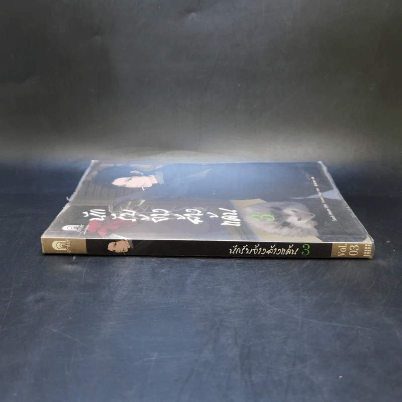 นักรับจ้างล้างแค้น เล่ม 3 รูปที่ 3