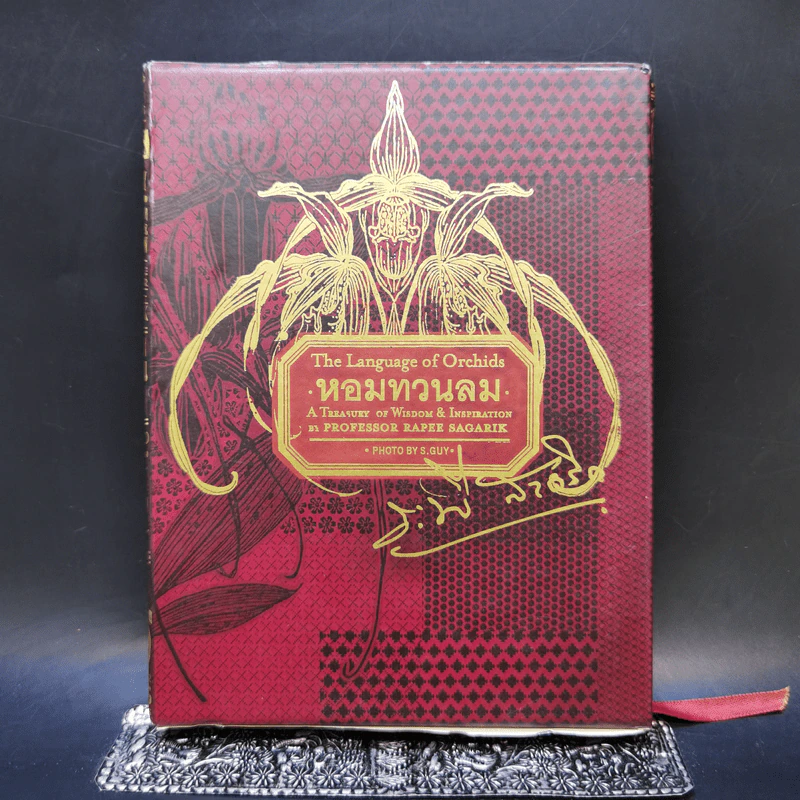 Boxset หอมทวนลม - ระพี สาคริก รูปที่ 1