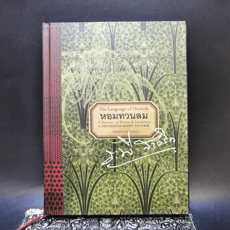 Boxset หอมทวนลม - ระพี สาคริก รูปที่ 4