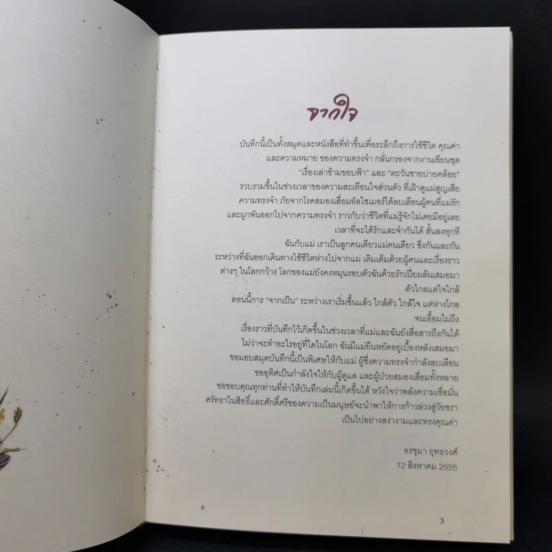 บันทึกใกล้ใจ - อรชุมา ยุทธวงศ์ รูปที่ 9