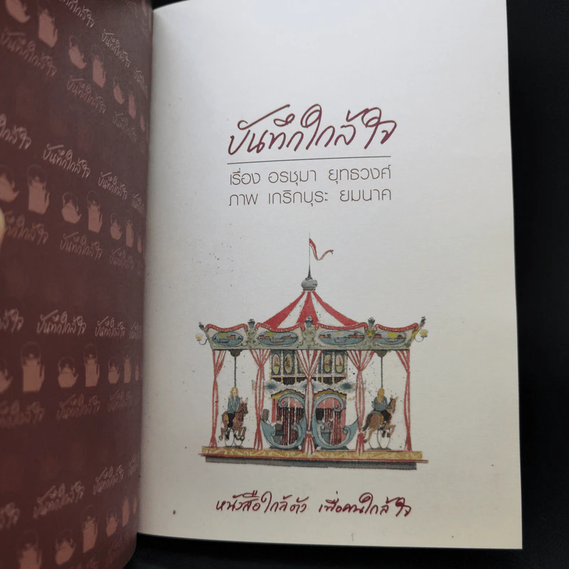 บันทึกใกล้ใจ - อรชุมา ยุทธวงศ์ รูปที่ 8