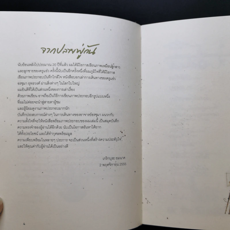 บันทึกใกล้ใจ - อรชุมา ยุทธวงศ์ รูปที่ 10