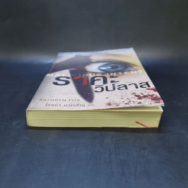 ราคะ วิปลาส Malicious Intent - Kathryn Fox รูปที่ 4