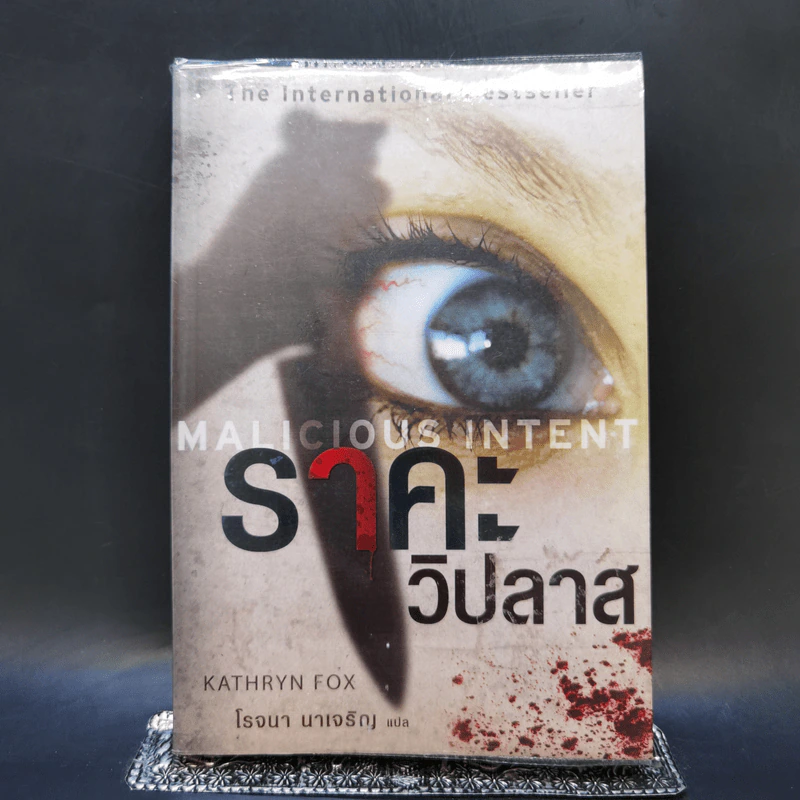 ราคะ วิปลาส Malicious Intent - Kathryn Fox รูปที่ 1