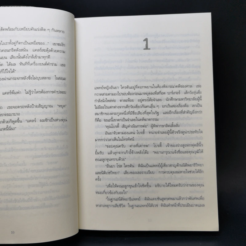 ราคะ วิปลาส Malicious Intent - Kathryn Fox รูปที่ 10