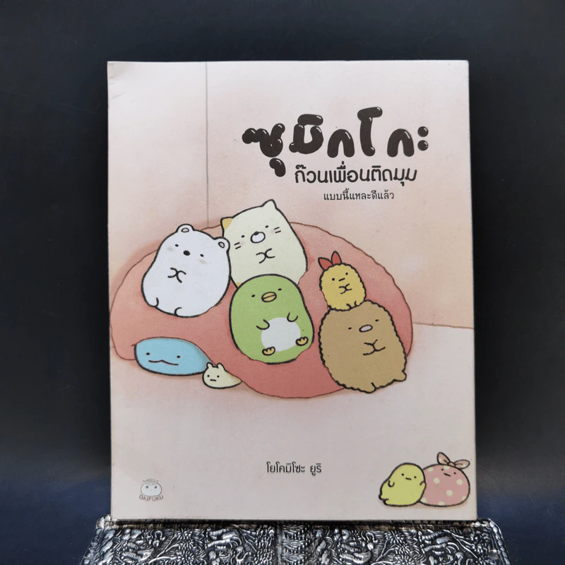 ซุมิกโกะ ก๊วนเพื่อนติดมุม แบบนี้แหละดีแล้ว - โยโคมิโซะ ยูริ รูปที่ 1