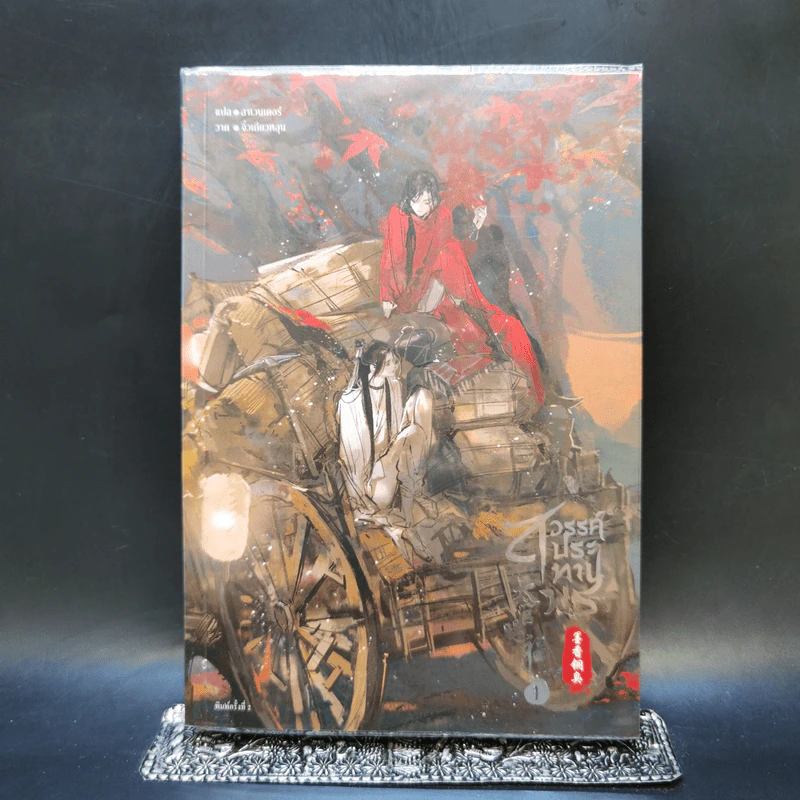 นิยายวาย สวรรค์ประทานพร เล่ม 1 - โม่เซียงถงซิ่ว รูปที่ 1