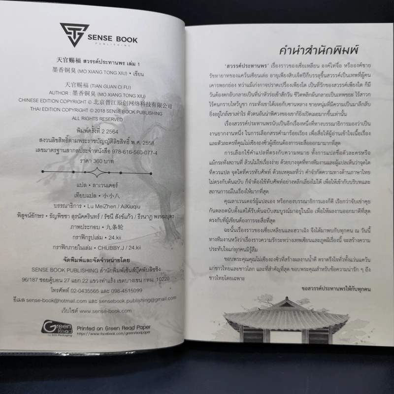 นิยายวาย สวรรค์ประทานพร เล่ม 1 - โม่เซียงถงซิ่ว รูปที่ 8