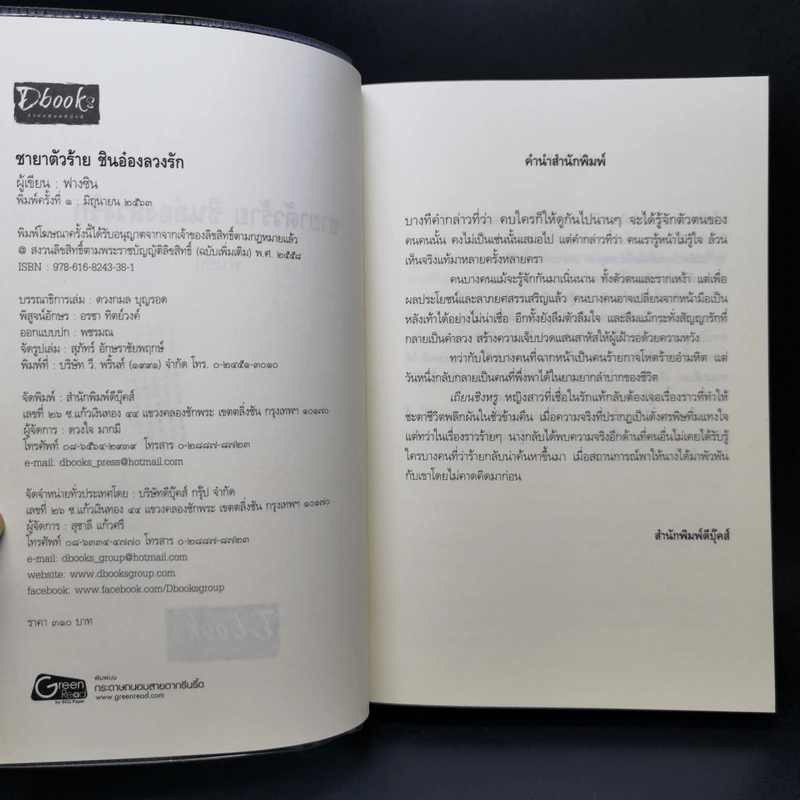 ชายาตัวร้ายชินอ๋องลวงรัก - ฟางซิน รูปที่ 8