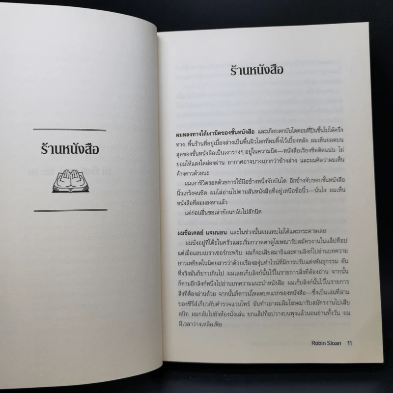 ร้านหนังสือ 24/7 ของคุณเพนุมบรา - โรบิน สโลน รูปที่ 10