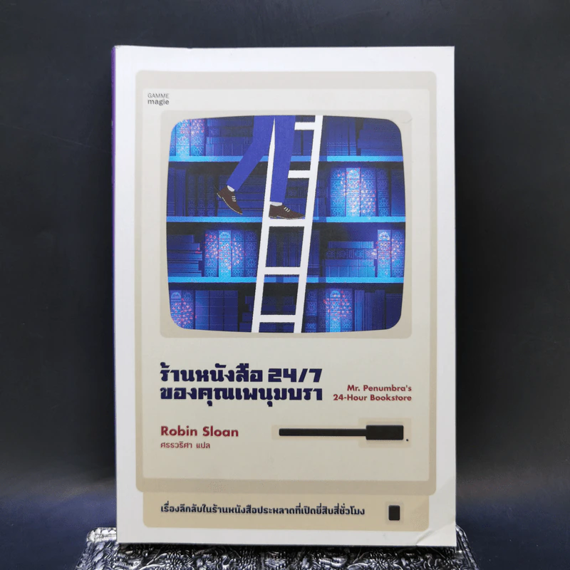 ร้านหนังสือ 24/7 ของคุณเพนุมบรา - โรบิน สโลน รูปที่ 1
