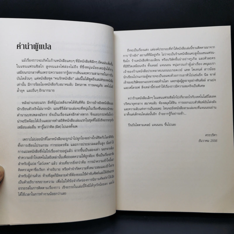 ร้านหนังสือ 24/7 ของคุณเพนุมบรา - โรบิน สโลน รูปที่ 9