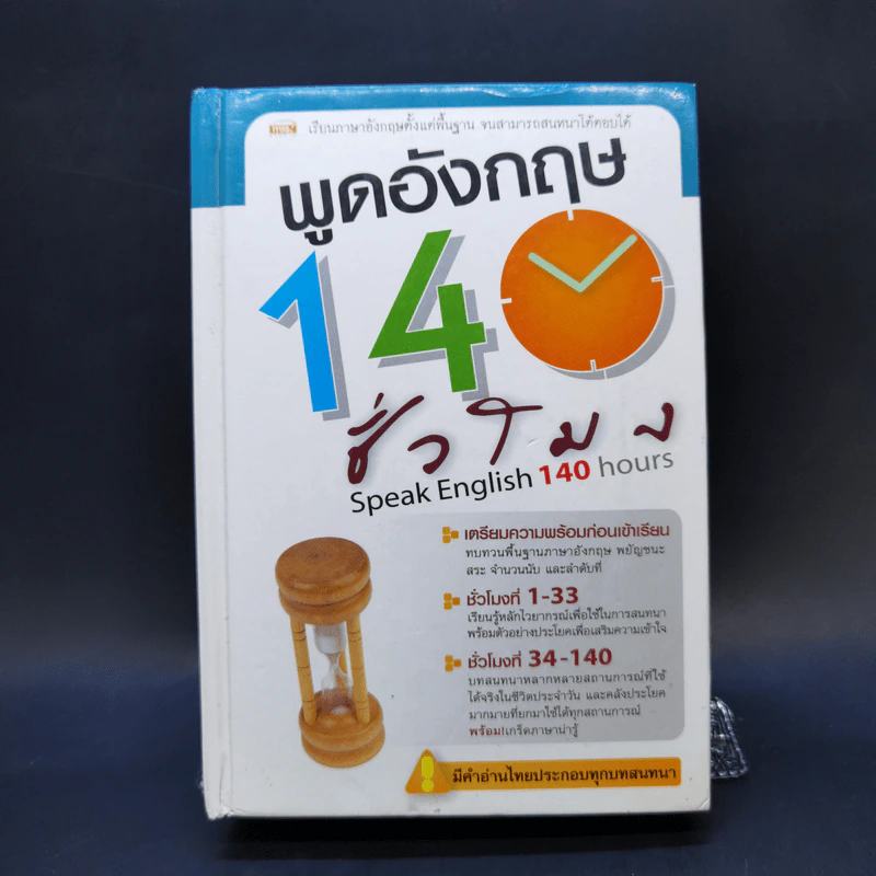 พูดอังกฤษ 140 ชั่วโมง - กองบรรณาธิการเอ็มไอเอส, อิสรีย์ แจ่มขำ รูปที่ 1