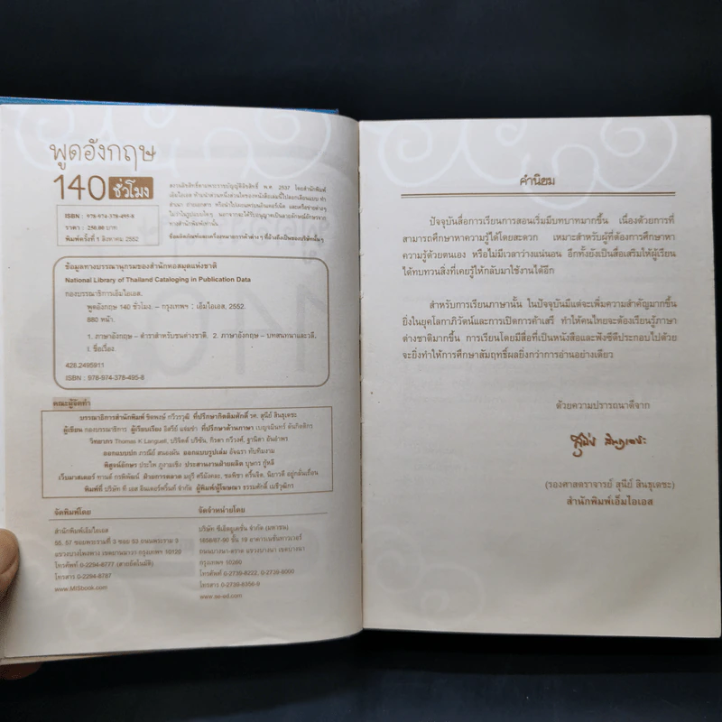 พูดอังกฤษ 140 ชั่วโมง - กองบรรณาธิการเอ็มไอเอส, อิสรีย์ แจ่มขำ รูปที่ 8