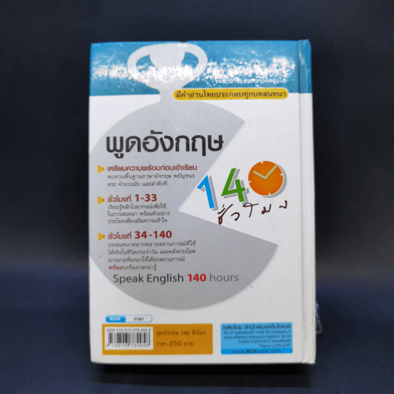 พูดอังกฤษ 140 ชั่วโมง - กองบรรณาธิการเอ็มไอเอส, อิสรีย์ แจ่มขำ รูปที่ 2