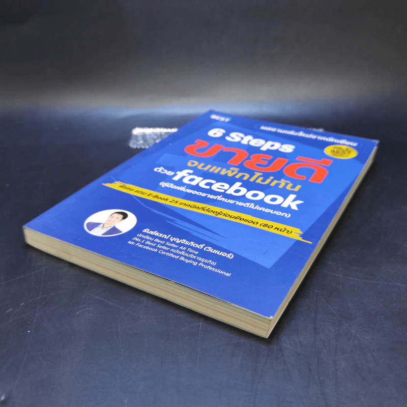 6 Steps ขายดีจนแพ็กไม่ทันด้วย Facebook - ธันย์ธรณ์ บุญจิรกิตติ์ (วินเนอร์) รูปที่ 7