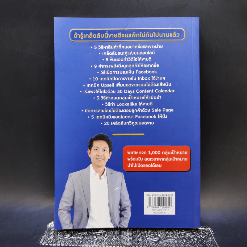 6 Steps ขายดีจนแพ็กไม่ทันด้วย Facebook - ธันย์ธรณ์ บุญจิรกิตติ์ (วินเนอร์) รูปที่ 2