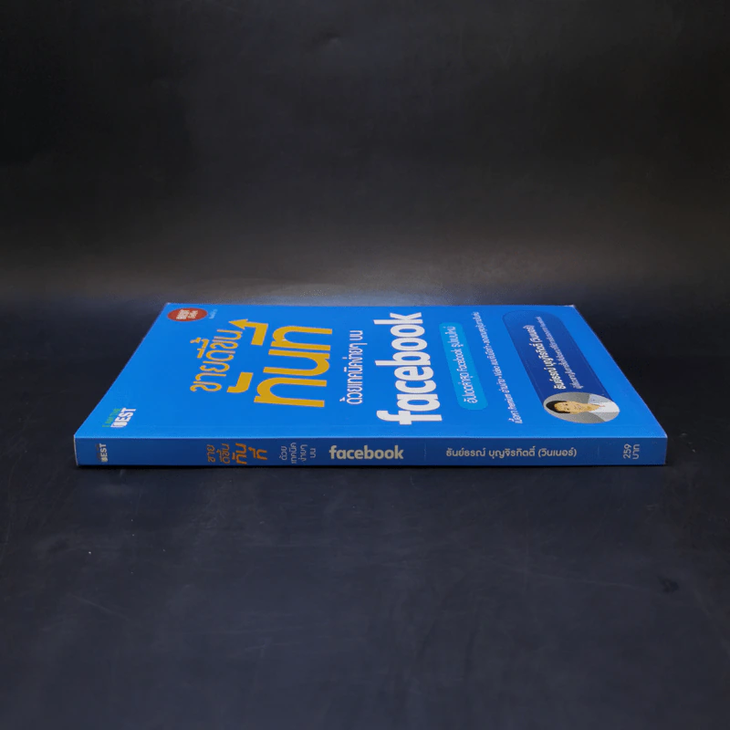 ขายดีขึ้นทันทีด้วยเทคนิคง่ายๆบน Facebook - ธันย์ธรณ์ บุญจิรกิตติ์ (วินเนอร์) รูปที่ 3