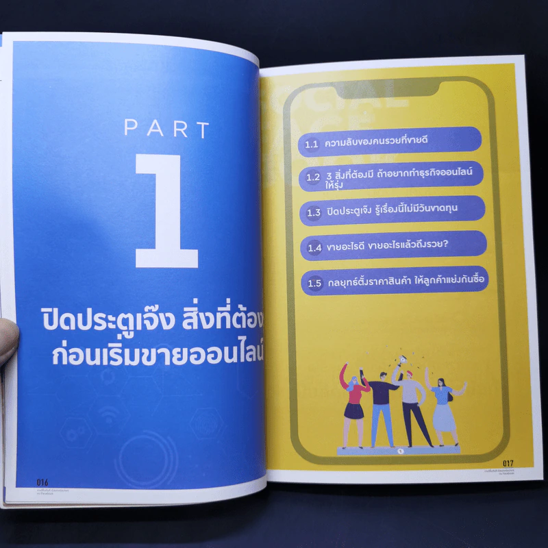 ขายดีขึ้นทันทีด้วยเทคนิคง่ายๆบน Facebook - ธันย์ธรณ์ บุญจิรกิตติ์ (วินเนอร์) รูปที่ 14