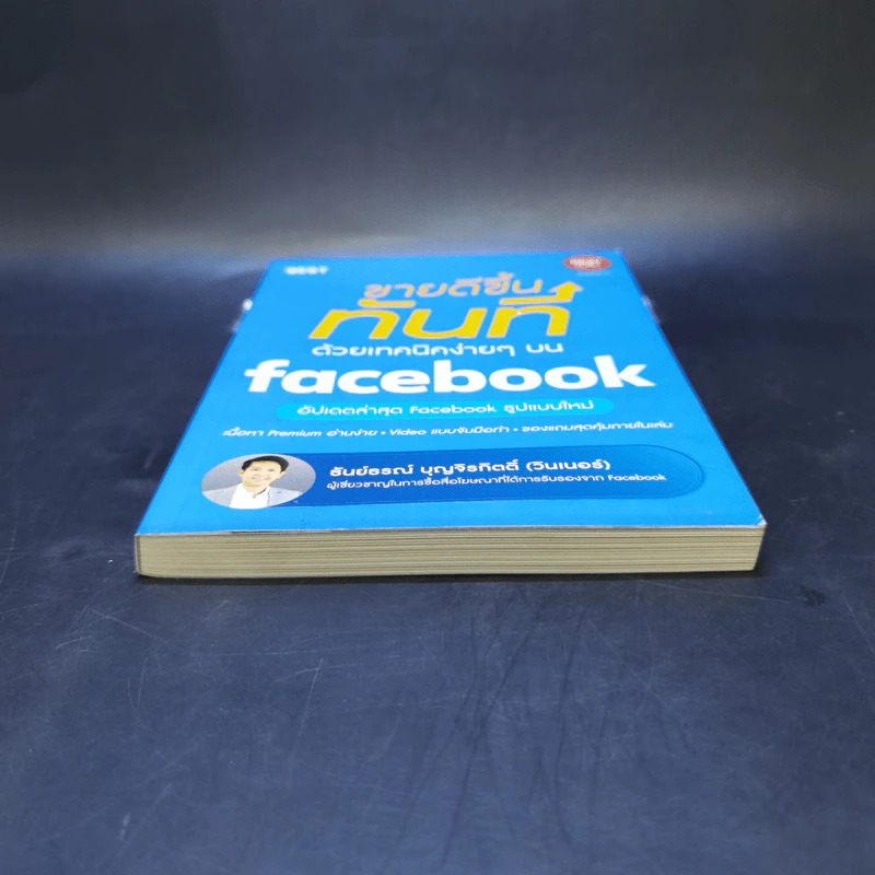 ขายดีขึ้นทันทีด้วยเทคนิคง่ายๆบน Facebook - ธันย์ธรณ์ บุญจิรกิตติ์ (วินเนอร์) รูปที่ 4