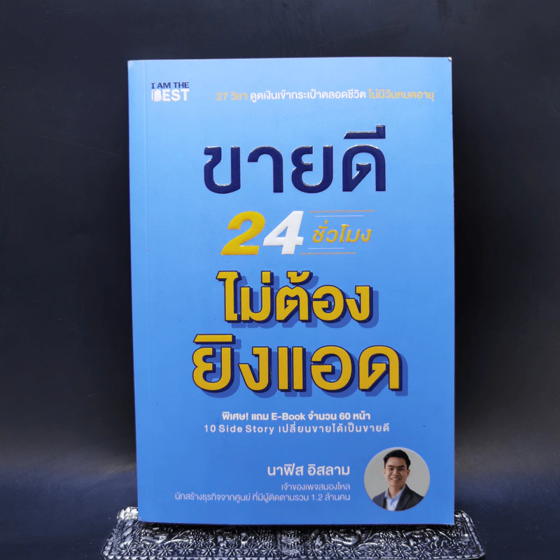ขายดี 24 ชั่วโมง ไม่ต้องยิงแอด - นาฟิส อิสลาม รูปที่ 1
