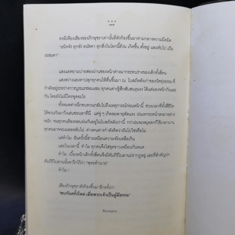 สี่ซนผจญธรรม - จิตประภัสสร รูปที่ 10