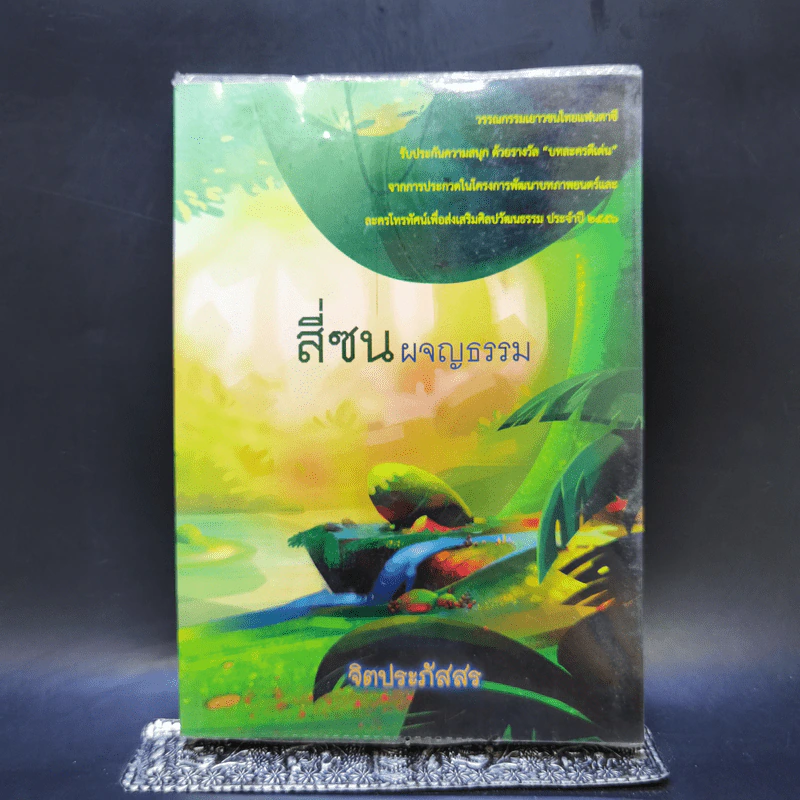 สี่ซนผจญธรรม - จิตประภัสสร รูปที่ 1