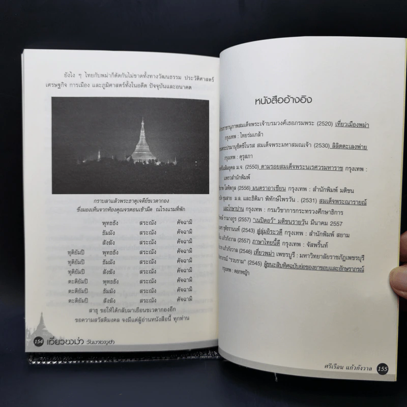 เที่ยวพม่าวันมาฆะบูชา - ดร.ศรีเรือน แก้วกังวาล รูปที่ 11