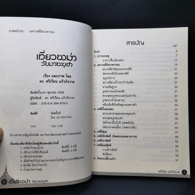 เที่ยวพม่าวันมาฆะบูชา - ดร.ศรีเรือน แก้วกังวาล รูปที่ 8