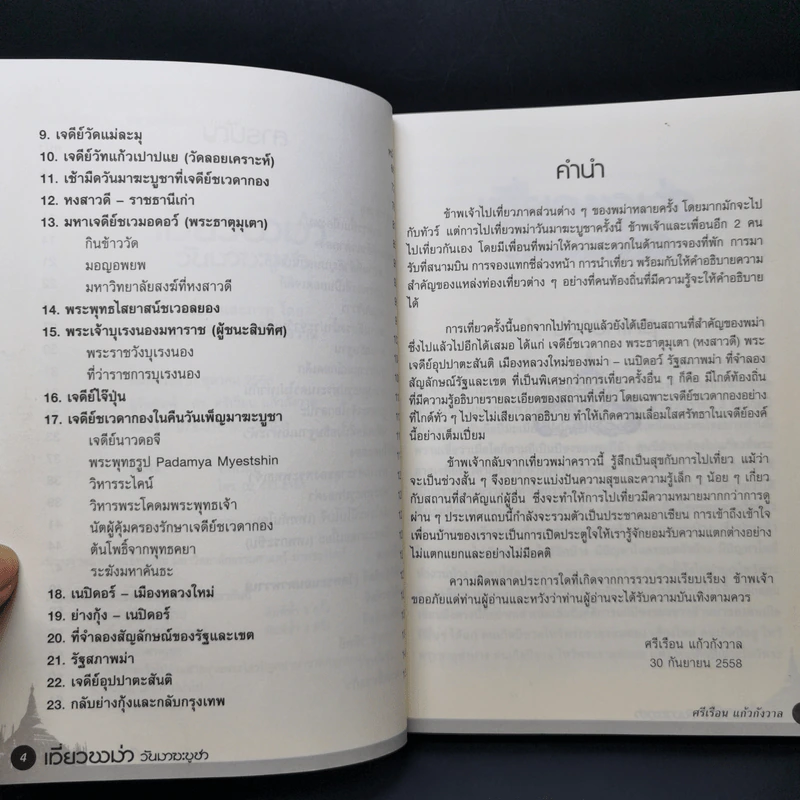 เที่ยวพม่าวันมาฆะบูชา - ดร.ศรีเรือน แก้วกังวาล รูปที่ 9