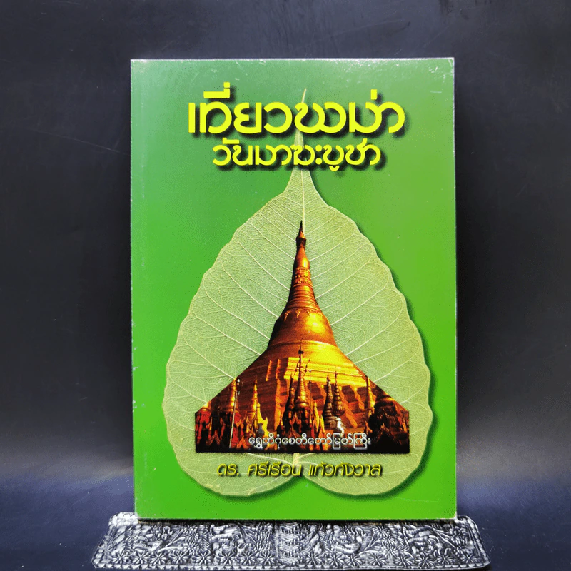 เที่ยวพม่าวันมาฆะบูชา - ดร.ศรีเรือน แก้วกังวาล รูปที่ 1