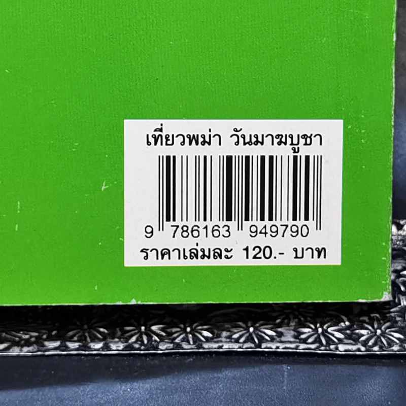 เที่ยวพม่าวันมาฆะบูชา - ดร.ศรีเรือน แก้วกังวาล รูปที่ 12