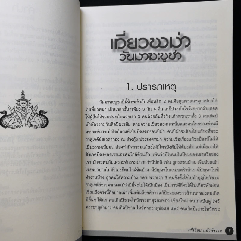 เที่ยวพม่าวันมาฆะบูชา - ดร.ศรีเรือน แก้วกังวาล รูปที่ 10