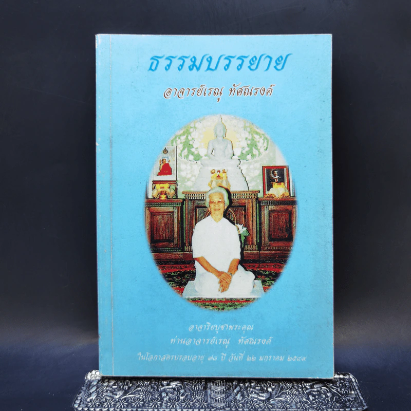 ธรรมบรรยาย - อาจารย์เรณู ทัศณรงค์ รูปที่ 1